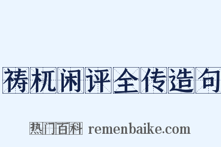 祷杌闲评全传造句是什么意思的图片